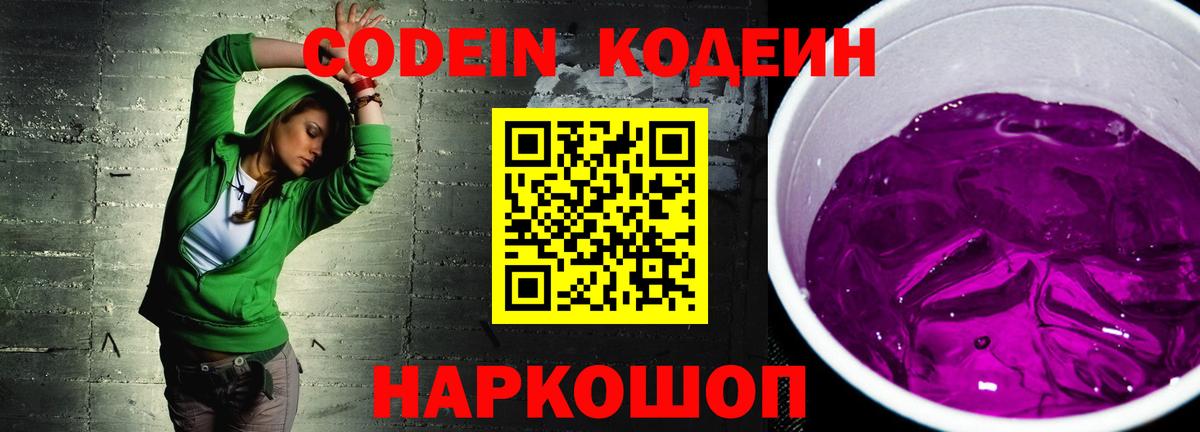 Зима  Codein Purple Drank  Вход с VPN  Кодеин напиток Lean (лин) 
